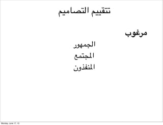 ‫نماذج تفكير األنظمة‬
‫٢-مأساة االشتراك‬

 