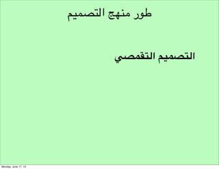 ‫نماذج تفكير األنظمة‬
‫٨- النمو وانخفاض‬
‫االستثمار‬

 