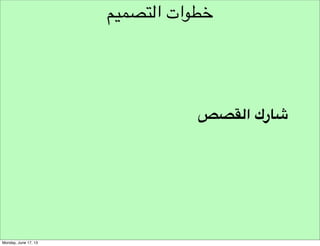‫نموذج مسار هندسة األفكار‬
‫وضع التحدي التصميمي‬
‫التفكير النقدي‬

‫نموذج تحليل املبادرة‬

‫تحليل‬
‫التفكير الشمولي‬

‫تركيب األفكار‬

 