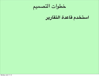 ‫نموذج مسار هندسة األفكار‬
‫وضع التحدي التصميمي‬
‫التفكير النقدي‬

‫نموذج تحليل املبادرة‬

‫تحليل‬
‫التفكير الشمولي‬

‫تركيب األفكار‬

 
