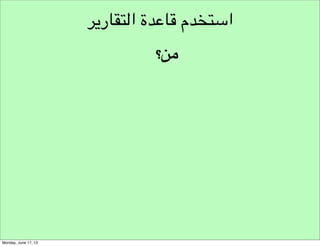 ‫تحليل‬
‫نموذج تحليل املبادرة‬
‫نموذج تحليل فرصة املبادرة‬

‫شروط مجال‬
‫العمل‬
‫عقلية املبادرة‬
‫وضع مجال‬
‫العمل‬

‫القيمة‬
‫اإلبداعية‬

‫التحفر للمبادة‬
‫التغيرات‬
‫االقتصادية‬

‫التعرف على‬
‫الفرصة‬

‫سلوكيات‬
‫املبادرة‬
‫املنافسون‬

‫1‬

‫‪Based on : The Opportunity Analysis Canvas , By : Dr. James V. Green‬‬

‫!‬
‫!‬
‫!‬
‫!‬
‫!‬
‫!‬
‫!‬
‫!‬
‫!‬
‫!‬
‫!‬
‫!‬
‫!‬
‫!‬
‫!‬
‫!‬
‫!‬
‫!‬
‫!‬
‫!‬
‫!‬
‫!‬
‫!‬
‫!‬
‫!‬
‫!‬
‫!‬
‫!‬
‫!‬
‫!‬
‫!‬
‫!‬
‫!‬

 