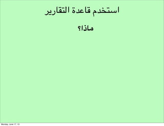 ‫تحليل‬
‫نموذج تحليل فرصة املبادرة‬

‫نموذج تحليل املبادرة‬

‫!‬
‫!‬
‫!‬
‫!‬
‫عقلية املبادرة‬

‫التحفر للمبادة‬

‫سلوكيات‬
‫املبادرة‬

‫!‬
‫!‬
‫!‬
‫!‬
‫!‬
‫!‬

‫١- هل لديك حاجة ملحة لتحقيق نجاح شخصي؟!‬
‫٢- هل الغالب على قراراتك أنها فردية أم جماعية؟!‬
‫٣- هل تعتقد أنك املتحكم في مصيرك؟!‬
‫٤- هل لديك القدرة على التركيز في الوقت واملوارد؟!‬
‫٥- هل يراك املحيطون بك كشخص إيجابي؟‬
‫١- هل لديك تصديق لذاتك ؟!‬
‫٢- هل لديك تحفيز عقلي مرتفع؟!‬
‫٣- هل تمتلك مرونة وقابلية للتغيير؟‬

‫١- هل لديك ثقة بذاتك لخوض غمار الصعاب؟!‬
‫٢- ما هو مدى تقبلك للمخاطر واملغامرة؟!‬
‫٣- هل لديك مهارات تواصل عالية؟‬

‫!‬

 