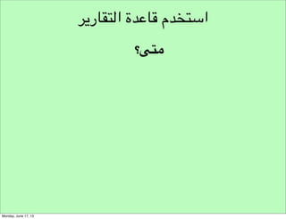 ‫تحليل‬
‫نموذج تحليل املبادرة‬
‫نموذج تحليل فرصة املبادرة‬

‫!‬

‫!‬
‫!‬
‫!‬

‫شروط مجال‬
‫العمل‬

‫١- ما هو تأثير الشروط املعرفية في مجال عملك؟!‬
‫٢- هل شروط الطلب هي املفضلة في مجال عملك؟‬

‫وضع مجال‬
‫العمل‬

‫في أي مرحلة من دورة الحياة يقع مجالك؟!‬
‫هل املجال حساس لإلستثمار واملال؟!‬
‫هل هو سوق متشبع؟!‬
‫ما هو متوسط حجم أي منظمة في مجالك؟‬

‫التغيرات‬
‫االقتصادية‬

‫املنافسون‬

‫١-‬
‫٢-‬
‫٣-‬
‫٤-‬
‫١-‬
‫٢-‬
‫٣-‬
‫٤-‬
‫٥-‬
‫٦-‬

‫ما‬
‫ما‬
‫ما‬
‫ما‬
‫ما‬
‫ما‬

‫هي‬
‫هي‬
‫هي‬
‫هي‬
‫هي‬
‫هي‬

‫التغيرات في الطبيعة السكانية التي تخلق احتياجات جديدة؟!‬
‫التغيرات النفسية التي تخلق فرصا جديدة؟!‬
‫التغيير الت التقنية الحالية واملستقبلية؟!‬
‫التغيرات االجتماعية التي تخلق فرصا جديدة؟!‬
‫القوى السياسية املؤثرة في املجاالت واألسواق؟!‬
‫التغيرات القانونية والتشريعية وكيف يستفاد منها؟‬

‫١- كيف يؤثر منحنى التعلم على نجاحك؟!‬
‫٢- ما هي املوارد املساندة الضرورية للتطور بني املنافسني؟!‬
‫٣- ما هي سمعة املنافسني؟‬

‫!‬
‫!‬
‫3‬

‫‪Based on : The Opportunity Analysis Canvas , By : Dr. James V. Green‬‬

 