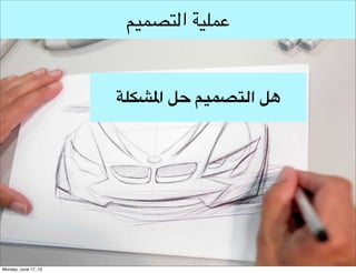 ‫جودة التصميم‬

‫هل حلت املشكلة‬

 