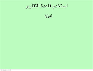 ‫تحليل‬
‫نموذج تحليل املبادرة‬
‫نموذج تحليل فرصة املبادرة‬

‫!‬
‫!‬
‫!‬
‫!‬
‫!‬
‫!‬

‫القيمة‬
‫اإلبداعية‬

‫التعرف على‬
‫الفرصة‬

‫4‬

‫العوامل‬
‫العوامل‬
‫العوامل‬
‫العوامل‬

‫املوجودة التي يمكن حذفها؟!‬
‫املوجودة التي يمكن تقليلها أو تخفيفها؟!‬
‫التي يمكن رفعها فوق املنافسني؟!‬
‫الغير موجودة التي يمكن خلقها؟‬

‫١-‬
‫٢-‬
‫٣-‬
‫٤-‬

‫ما‬
‫ما‬
‫ما‬
‫ما‬

‫هي‬
‫هي‬
‫هي‬
‫هي‬

‫١-‬
‫٢-‬
‫٣-‬
‫٤-‬

‫هل‬
‫هل‬
‫هل‬
‫هل‬

‫توجد مشكلة حقيقية؟!‬
‫الحل الذي تقدمه يخلق قيمة حقيقة لكل شرائح املتعاملني؟!‬
‫ما القيمة املضافة التي تقدمها مستدامة ووواضحة؟!‬
‫تستطيع بناء الفريق املناسب في الوقت املناسب لهذه املبادرة‬

‫‪Based on : The Opportunity Analysis Canvas , By : Dr. James V. Green‬‬

 