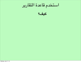 ‫تحليل‬
‫وضع تحديات تصميمية‬

 