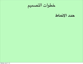 ‫التحديات التصميمية‬
‫تعالج املطالب الضرورية وتتبى املطالب تكميلية‬

 