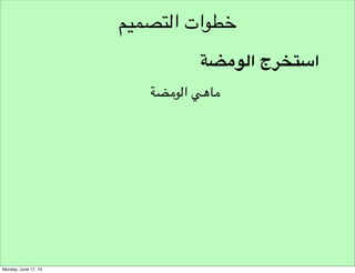 ‫التحديات التصميمية‬
‫تروى على شكل قصص‬

 
