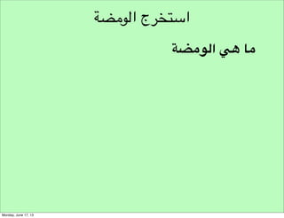 ‫نموذج مسار هندسة األفكار‬
‫وضع التحدي التصميمي‬
‫التفكير النقدي‬

‫نموذج تحليل املبادرة‬

‫تحليل‬
‫التفكير الشمولي‬

‫تركيب األفكار‬

 