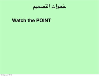 ‫تحديد‬
‫توليد‬

‫نموذج مسار‬
‫هندسة األفكار‬

‫تحري‬

‫تنفيذ‬

‫تحليل‬

‫تطوير‬

‫تقييم‬

‫تعريف‬

‫تصميم‬

‫تجربة‬

 