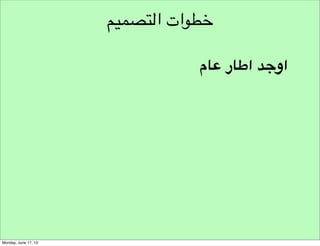 ‫نموذج مسار هندسة األفكار‬
‫قواعد التطوير‬

‫تطوير‬
‫أهداف التطوير‬

‫خطوات التطوير‬

 