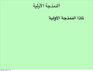 ‫نموذج مسار هندسة األفكار‬
‫قواعد التطوير‬

‫تطوير‬
‫أهداف التطوير‬

‫خطوات التطوير‬

 