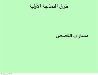 ‫أهداف التطوير‬
‫وضع نهج للحل‬

 