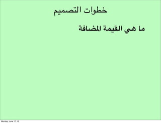 ‫نموذج مسار هندسة األفكار‬
‫قواعد التطوير‬

‫تطوير‬
‫أهداف التطوير‬

‫خطوات التطوير‬

 
