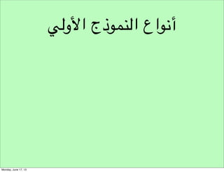 ‫خطوات التطوير‬
‫وضع االحتماالت‬

 