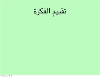 ‫تحديد‬
‫توليد‬

‫نموذج مسار‬
‫هندسة األفكار‬

‫تحري‬

‫تنفيذ‬

‫تحليل‬

‫تطوير‬

‫تقييم‬

‫تعريف‬

‫تصميم‬

‫تجربة‬

 