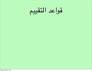 ‫نموذج مسار هندسة األفكار‬
‫التفكيرالتصميم‬
‫أهداف النقدي‬

‫نموذج تحليل املبادرة‬
‫خطوات التصميم‬

‫تحليل‬
‫تصميم‬
‫قواعد التصميم‬
‫التفكير الشمولي‬

‫منهجية األفكار‬
‫تركيب التصميم‬

 