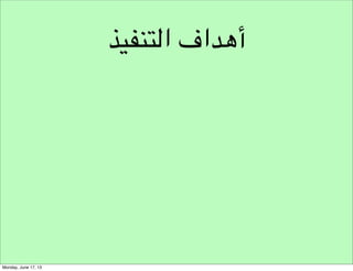 ‫أهداف التصميم‬
‫االستفادة من االستكشاف‬

 