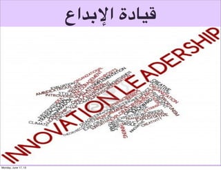 ‫نموذج مسار هندسة األفكار‬
‫التفكيرالتصميم‬
‫أهداف النقدي‬

‫نموذج تحليل املبادرة‬
‫خطوات التصميم‬

‫تحليل‬
‫تصميم‬
‫قواعد التصميم‬
‫التفكير الشمولي‬

‫منهجية األفكار‬
‫تركيب التصميم‬

 