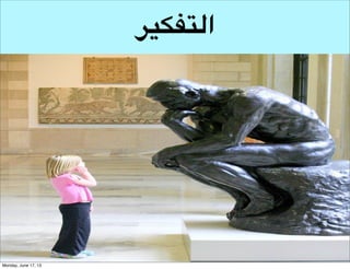 ‫التفكير اإلبداعي‬
‫ما هو؟‬

 