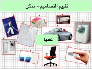 ‫تقييم التصاميم - ممكن‬

‫تقنيا‬

 