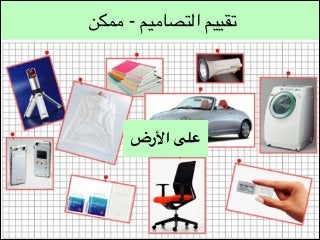 ‫تقييم التصاميم - ممكن‬

‫على األرض‬

 