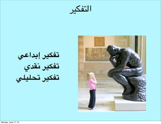 ‫التفكير اإلبداعي‬
‫متى نستفيد منه؟‬

 