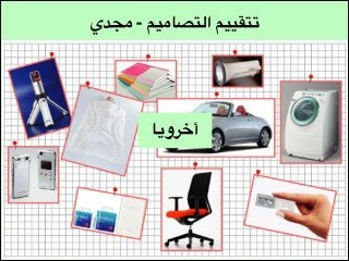 ‫تتقييم التصاميم - مجدي‬

‫أخرويا‬

 