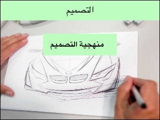 ‫التصميم‬

‫منهجية التصميم‬

 