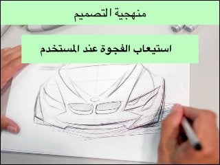 ‫منهجية التصميم‬
‫استيعاب الفجوة عند املستخدم‬

 