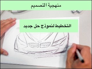 ‫منهجية التصميم‬

‫التخطيط لنموذج حل جديد‬

 