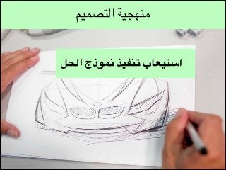 ‫منهجية التصميم‬

‫استيعاب تنفيذ نموذج الحل‬

 