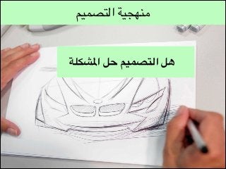 ‫منهجية التصميم‬

‫هل التصميم حل املشكلة‬

 