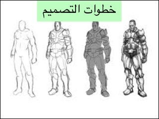 ‫خطوات التصميم‬

 