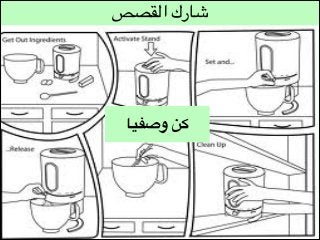 ‫شارك القصص‬

‫كن وصفيا‬

 