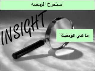 ‫استخرج الومضة‬

‫ما هي الومضة‬

 