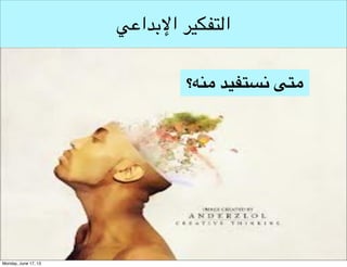 ‫التفكير النقدي‬
‫متى نستفيد منه؟‬

 