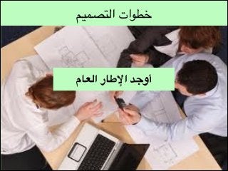 ‫خطوات التصميم‬

‫أوجد اإلطار العام‬

 