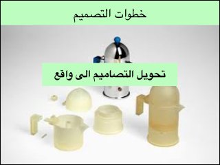 ‫خطوات التصميم‬

‫تحويل التصاميم الى واقع‬

 