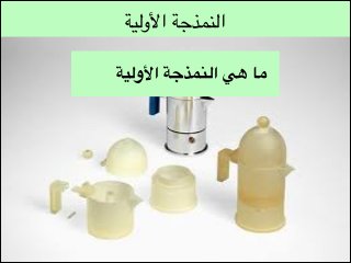 ‫النمذجة األولية‬
‫ما هي النمذجة األولية 
	 
	‬

 