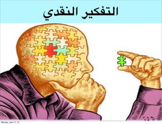 ‫التفكير التحليلي‬

 