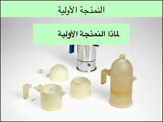 ‫النمذجة األولية‬
‫ملاذا النمذجة األولية‬

 