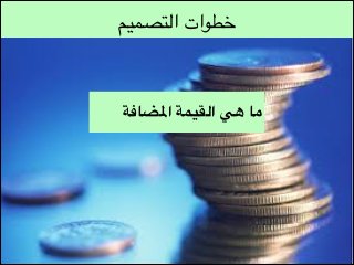 ‫خطوات التصميم‬

‫ما هي القيمة املضافة‬

 