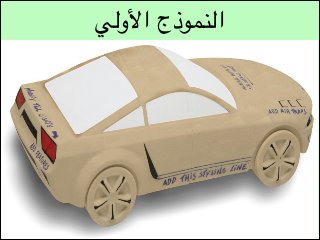 ‫النموذج األولي‬

 