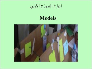 ‫أنواع النموذج األولي‬

‫‪Models‬‬

 