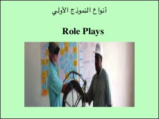 ‫أنواع النموذج األولي‬

‫‪Role Plays‬‬

 
