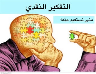 ‫التفكير التحليلي‬

‫متى نستفيد منه؟‬

 