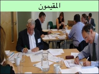 ‫املقيمون‬

 