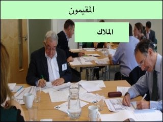 ‫املقيمون‬
‫املالك‬

 