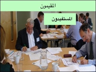 ‫املقيمون‬
‫املستفيدون‬

 